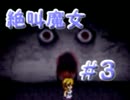 【実況】てっとり早く絶叫を聞きたい人ための魔女の家　第３夜