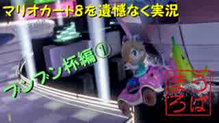 珍走実況マリオカート8 rap3【8.24ブンブン毎日杯】