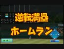 【ゆっくり実況】横浜で日本一を目指すよpart17【パワプロ2013】