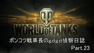 [WoT]ポンコツ戦車長のｇｄｇｄ偵察日誌 Part.23 [ゆっくり実況]