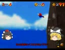 【ゆっくり実況】死んだら初めからのスーパーマリオ６４　part16