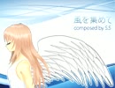 【巡音ルカ】風を集めて【オリジナル】