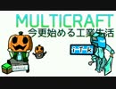 【Minecraft】MultiCraft -今更始める工業生活-【Part1】