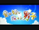 セックス塚本がwwwwwww『夏は短し恋せよ男子』歌ったんたーーいwwwww