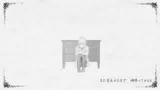 【しろうる】さよならのかわりに【歌ってみた】