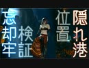 【DarkSouls2】散策しながら忘却の牢と隠れ港の位置を検証【バグ使用】