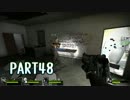 【L4D2】仲良し４人組がゆくチームプレイを求めて・・・Part48