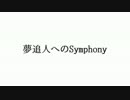 夢追人へのSymphony歌ってみた【Team.STELLA☆】