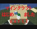 【Minecraft】ナナシのセカイはじめました。Part１