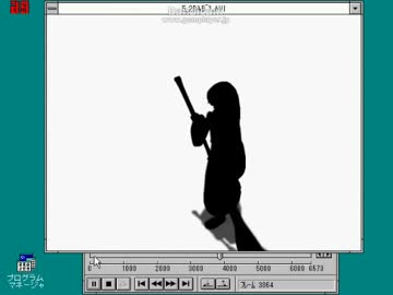 Windows 3.1でMPEG-4を再生してみた(その2)