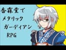 【東方卓遊戯】香霖堂でメタリックガーディアンRPG 3-4