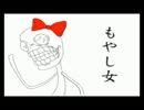 【100%荒らぶって】　もやし女　歌ってみた　【ｶﾞｳﾞｪ山ｱｷﾄ】