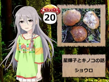 【モバマス】星輝子とキノコの話20　ショウロ