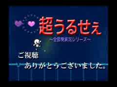 【全部俺】リズム天国を全部俺の声で実況すると超うるせぇ！【FINAL】