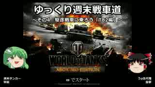 【WoT360】ゆっくり週末戦車道４「T82編」【ゆっくり実況】