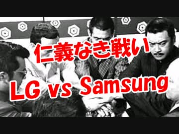 【仁義なき戦い】 ＬＧ 対 Samsung