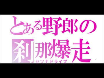 セツナドライブを歌ってみたｂｙ零零零零