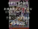 旧劇3～格闘レトロゲーム対戦会～ part7　ガンダムＷ　エンドレスデュエル