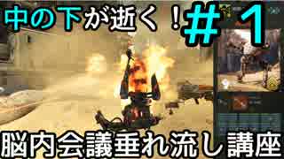 【実況】中の下が逝く！脳内会議垂れ流し講座！＃1　【HAWKEN】