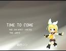 【鏡音リン】TIME TO COME/MIO