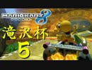 【実況】フリーダムな自分がマリオカート8でレーサーになる。in滝沢杯⑤