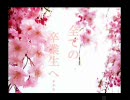 【作業用ＢＧＭ】 全ての卒業する人達へ～サクラ咲く音楽集**