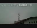 Shinkansen Set 01 ~ 高速鉄道 36号