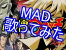 闘牌ウォッチ(MAD)歌ってみた