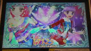 アイカツ2014シリーズ プレイ動画番外編 トゥインクルスターカップ(2回戦)