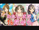 わたしまだ、16だから　「はじめの第一歩」
