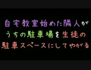 自宅教室始めた隣人がうちの駐車場を生徒の駐車スペースにしてやがる