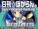 日刊VOCALOIDランキング 2014年9月6日 #2400