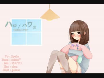 【コラボしてみた】ハロ/ハワユ -piano.ver-【RyeLu×みかん✽】
