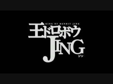 【差し替え】王ドロボウJING×スカイガールズ【MAD】