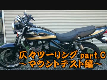 仄々ツーリングpart.0