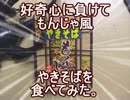 好奇心に負けてもんじゃ風やきそばを食べてみた。