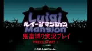 ルイージマンション鬼畜縛り実況プレイpart1