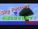 【Minecraft】SkyFactoryで快適生活を目指す！Part02【ゆっくり実況】