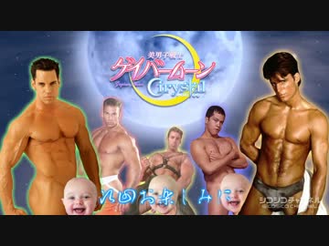 美男子戦士ゲイバームーンCirystal　Ahｯ-!ct.1 うさぎ-GAYBARM♂♂N-