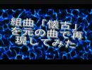 組曲「懐古」 (原曲ver.)