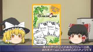 【ゆっくり】ハナノワ　ルール説明＆プレイ動画【アナログゲーム】