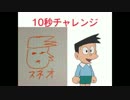 【10秒チャレンジ】10秒でスネ夫を描いてみた！【Part5】