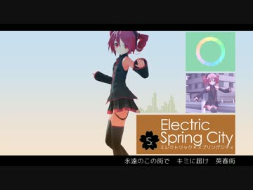エレクトリック＊スプリングシティ｜浮春九莉子 feat. 重音テト