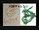 【10秒チャレンジ】10秒でレックウザを描いてみた！【Part6】