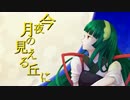 【東北ずん子】今夜月の見える丘に [B'z カバー曲]