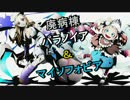 【ディバゲ】廃病棟パラノイア＆マイソフォビア神級に挑戦！！【実況】