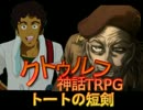 [ゆっくり] クトゥルフ神話TRPGリプレイ 1920年代トートの短剣 第9話