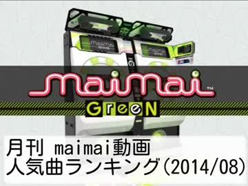 月刊 maimai動画人気曲ランキング(2014/08)