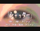 【DTだった頃を思い出して】『シャッター』を歌ってみた【hiro’】