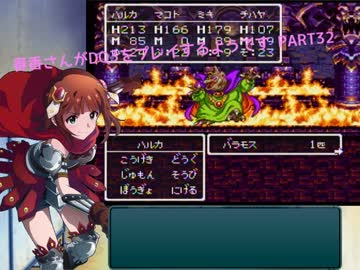 【アイマス】春香さんがDQⅢをプレイするようです PART32【ドラクエⅢ】